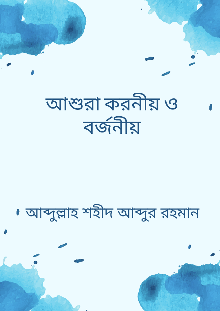 আশুরা করনীয় ও বর্জনীয়